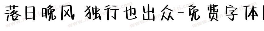 落日晚风 独行也出众字体转换